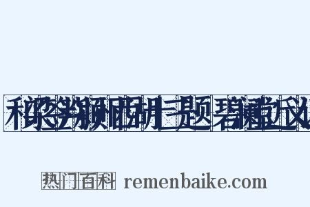 和梁签判颍州西湖十三题·碧澜堂近义词是什么意思的图片